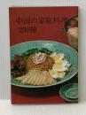 ※イタミ有 中国の家庭料理200種 (1968年)