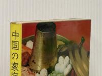 ※イタミ有 中国の家庭料理200種 (1968年)