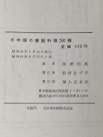 ※イタミ有 中国の家庭料理200種 (1968年)