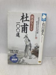 漢詩をよむ杜甫100選 (NHKライブラリー 94) NHK出版 石川 忠久