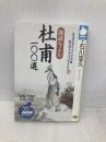 漢詩をよむ杜甫100選 (NHKライブラリー 94) NHK出版 石川 忠久