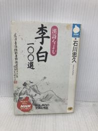 漢詩をよむ李白100選 (NHKライブラリー 93) NHK出版 石川 忠久