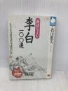 漢詩をよむ李白100選 (NHKライブラリー 93) NHK出版 石川 忠久