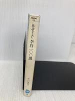 漢詩をよむ李白100選 (NHKライブラリー 93) NHK出版 石川 忠久