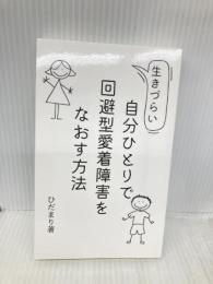 自分ひとりで回避型愛着障害をなおす方法: 無料・自分で！生きづらいアダルトチルドレンの卒業 Independently published ひだまり