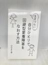 自分ひとりで回避型愛着障害をなおす方法: 無料・自分で！生きづらいアダルトチルドレンの卒業 Independently published ひだまり