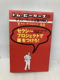 トム・ピーターズのサラリーマン大逆襲作戦〈2〉セクシープロジェクトで差をつけろ! CEメディアハウス トム ピーターズ