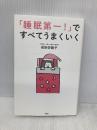 「睡眠第一! 」ですべてうまくいく 双葉社 成田 奈緒子
