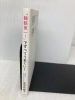 「睡眠第一! 」ですべてうまくいく 双葉社 成田 奈緒子