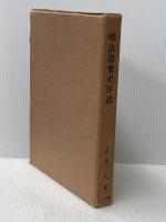 ※イタミ有 明治能楽史序説 (1969年)