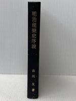※イタミ有 明治能楽史序説 (1969年)