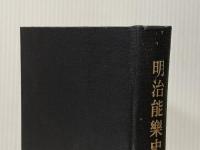 ※イタミ有 明治能楽史序説 (1969年)