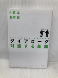 ダイアローグ 対話する組織 ダイヤモンド社 中原 淳
