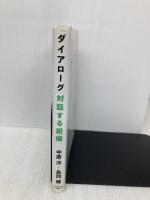 ダイアローグ 対話する組織 ダイヤモンド社 中原 淳
