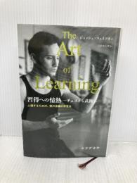 習得への情熱―チェスから武術へ―:上達するための、僕の意識的学習法 みすず書房 ジョッシュ・ウェイツキン