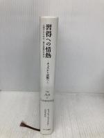 習得への情熱―チェスから武術へ―:上達するための、僕の意識的学習法 みすず書房 ジョッシュ・ウェイツキン