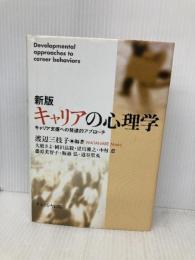【※書き込み有】キャリアの心理学 新版: キャリア支援への発達的アプローチ ナカニシヤ出版 大庭 さよ
