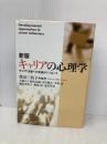 【※書き込み有】キャリアの心理学 新版: キャリア支援への発達的アプローチ ナカニシヤ出版 大庭 さよ