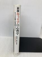 【※書き込み有】キャリアの心理学 新版: キャリア支援への発達的アプローチ ナカニシヤ出版 大庭 さよ