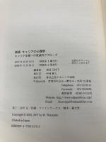 【※書き込み有】キャリアの心理学 新版: キャリア支援への発達的アプローチ ナカニシヤ出版 大庭 さよ