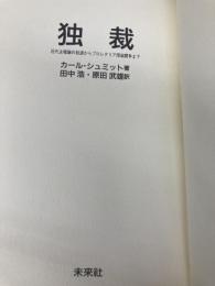 【※カバー無し】独裁: 近代主権論の起源からプロレタリア階級闘争まで 未来社 カール シュミット