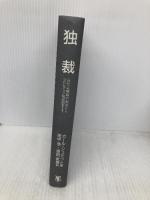 【※カバー無し】独裁: 近代主権論の起源からプロレタリア階級闘争まで 未来社 カール シュミット