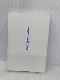 【※カバー無し】ミスタッチを恐れるな ~伸び悩みの壁を越え、演奏に生命力を取り戻す~ ヤマハミュージックエンタテイメントホールディングス ウィリアム・ウェストニー