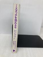 【※カバー無し】ミスタッチを恐れるな ~伸び悩みの壁を越え、演奏に生命力を取り戻す~ ヤマハミュージックエンタテイメントホールディングス ウィリアム・ウェストニー