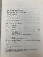 【※カバー無し】ミスタッチを恐れるな ~伸び悩みの壁を越え、演奏に生命力を取り戻す~ ヤマハミュージックエンタテイメントホールディングス ウィリアム・ウェストニー
