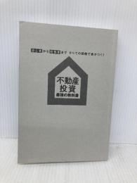 【※カバー無し】初心者から経験者まですべての段階で差がつく!不動産投資 最強の教科書――投資家100人に聞いた!不動産投資をはじめる前に知りたかった100の疑問と答え 東洋経済新報社 鈴木 宏史