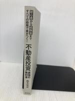 【※カバー無し】初心者から経験者まですべての段階で差がつく!不動産投資 最強の教科書――投資家100人に聞いた!不動産投資をはじめる前に知りたかった100の疑問と答え 東洋経済新報社 鈴木 宏史