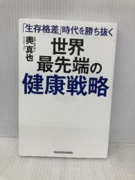 「生存格差」時代を勝ち抜く 世界最先端の健康戦略 KADOKAWA 奥 真也