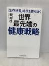 「生存格差」時代を勝ち抜く 世界最先端の健康戦略 KADOKAWA 奥 真也