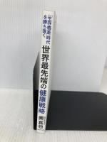 「生存格差」時代を勝ち抜く 世界最先端の健康戦略 KADOKAWA 奥 真也