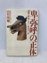 卑弥呼の正体―虚構の楼閣に立つ「邪馬台」国 三五館 山形 明郷