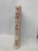 卑弥呼の正体―虚構の楼閣に立つ「邪馬台」国 三五館 山形 明郷