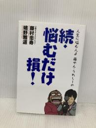 人生に悩む人よ 藤やん・うれしーの 続・悩むだけ損! アスキー・メディアワークス 嬉野雅道