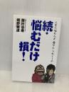 人生に悩む人よ 藤やん・うれしーの 続・悩むだけ損! アスキー・メディアワークス 嬉野雅道