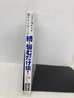 人生に悩む人よ 藤やん・うれしーの 続・悩むだけ損! アスキー・メディアワークス 嬉野雅道