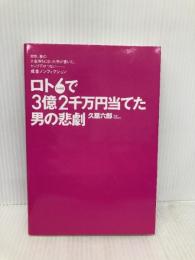 ロト6で3億2千万円当てた男の悲劇 集英社 久慈 六郎
