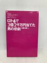 ロト6で3億2千万円当てた男の悲劇 集英社 久慈 六郎