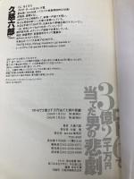 ロト6で3億2千万円当てた男の悲劇 集英社 久慈 六郎