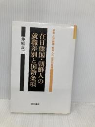在日韓国・朝鮮人の就職差別と国籍条項 (双書在日韓国・朝鮮人の法律問題 2) 明石書店 仲原 良二