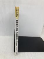 在日韓国・朝鮮人の就職差別と国籍条項 (双書在日韓国・朝鮮人の法律問題 2) 明石書店 仲原 良二