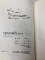 在日韓国・朝鮮人の就職差別と国籍条項 (双書在日韓国・朝鮮人の法律問題 2) 明石書店 仲原 良二