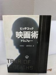 【イタミ有り】ヒッチコック映画術 晶文社 フランソワ トリュフォー