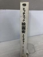 【イタミ有り】ヒッチコック映画術 晶文社 フランソワ トリュフォー