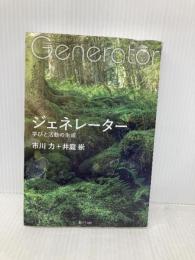 ジェネレーター 学びと活動の生成 学事出版 井庭 崇