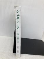 ジェネレーター 学びと活動の生成 学事出版 井庭 崇
