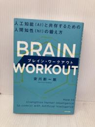 BRAIN WORKOUT ブレイン・ワークアウト 人工知能(AI)と共存するための人間知性(HI)の鍛え方 KADOKAWA 安川 新一郎